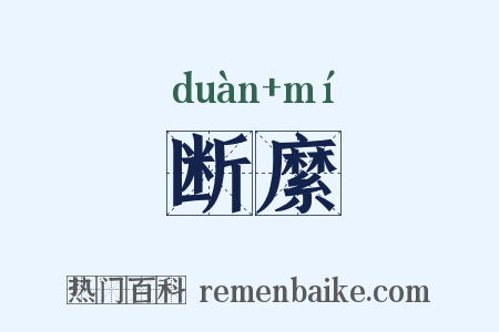断縻是什么意思的图片